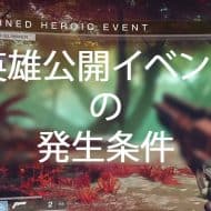 英雄公開イベントの発生条件 ｜iVerzuS Destiny