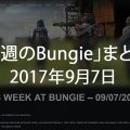 【今週のBungie】まとめ（2017年9月7日）