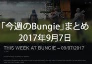 Destiny 2 今週のBUNGIE 第1回 EC｜iVerzuS Destiny