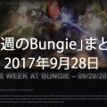 【今週のBungie】まとめ（2017年9月28日）