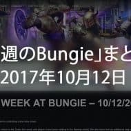 Destiny 2 今週のBUNGIE 第６回 EC｜iVerzuS Destiny