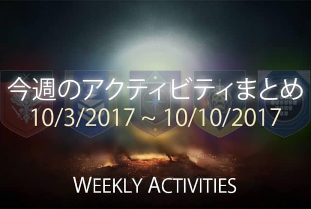 Destiny 2 今週のアクティビティまとめ EC｜iVerzuS Destiny