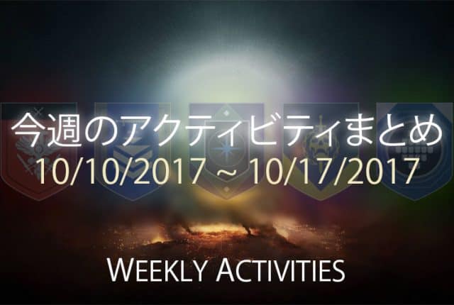 Destiny 2 今週のアクティビティまとめ 6 EC｜iVerzuS Destiny