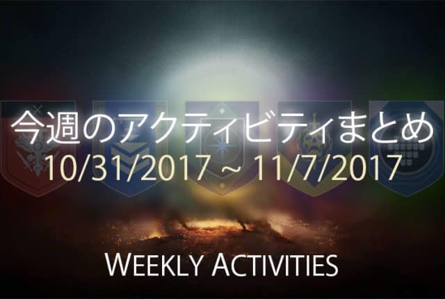 Destiny 2 今週のアクティビティまとめ 9 EC｜iVerzuS Destiny