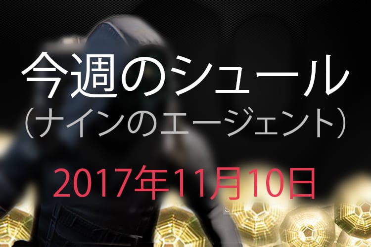 今週のシュール ナインのエージェント 17年11月10日 Destiny デスティニー 攻略情報 Iverzus