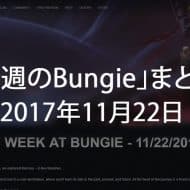 Destiny 2 今週のBungie 第12回 EC｜iVerzuS Destiny