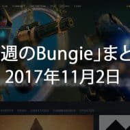 Destiny 2 今週のBUNGIE 第9回 EC｜iVerzuS Destiny