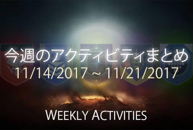 Destiny 2 今週のアクティビティまとめ 11 EC｜iVerzuS Destiny