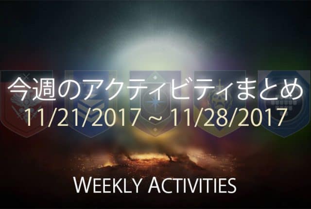 Destiny 2 今週のアクティビティまとめ 12 EC｜iVerzuS Destiny