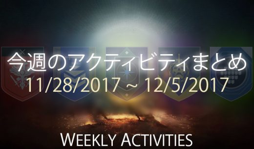 Destiny 2 今週のアクティビティまとめ 13 EC｜iVerzuS Destiny